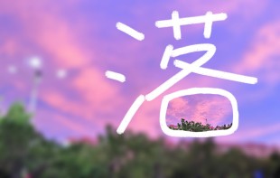 駐足于“嘉”